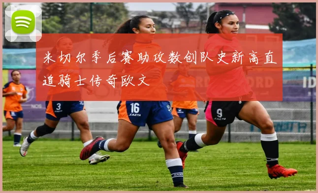 米切尔季后赛助攻数创队史新高直追骑士传奇欧文