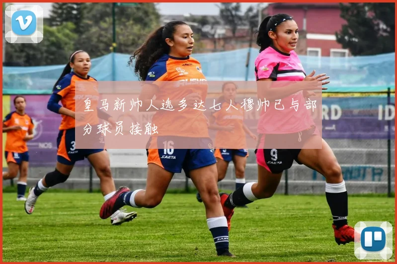 皇马新帅人选多达七人穆帅已与部分球员接触