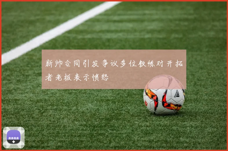新帅合同引发争议多位教练对开拓者老板表示愤怒